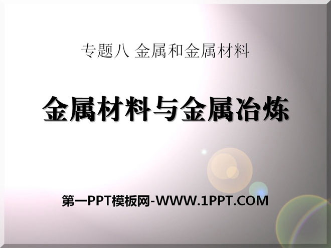 《金属材料与金属冶炼》金属和金属材料PPT课件