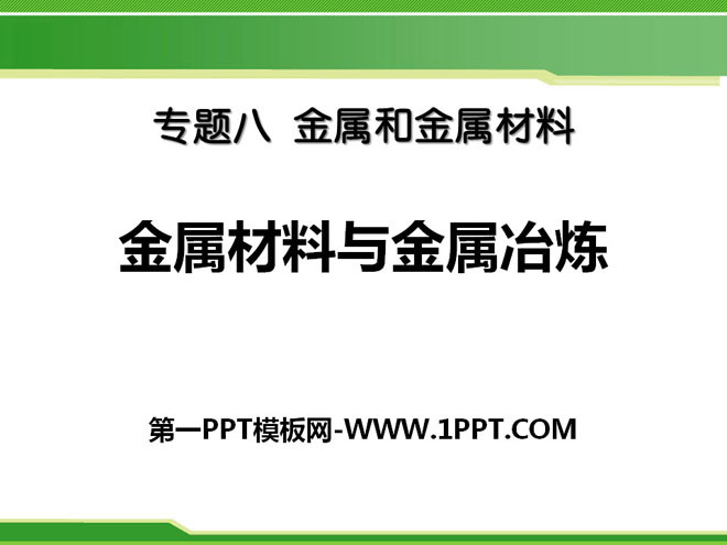 《金属材料与金属冶炼》金属和金属材料PPT课件2