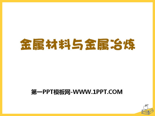 《金属材料与金属冶炼》金属和金属材料PPT课件3