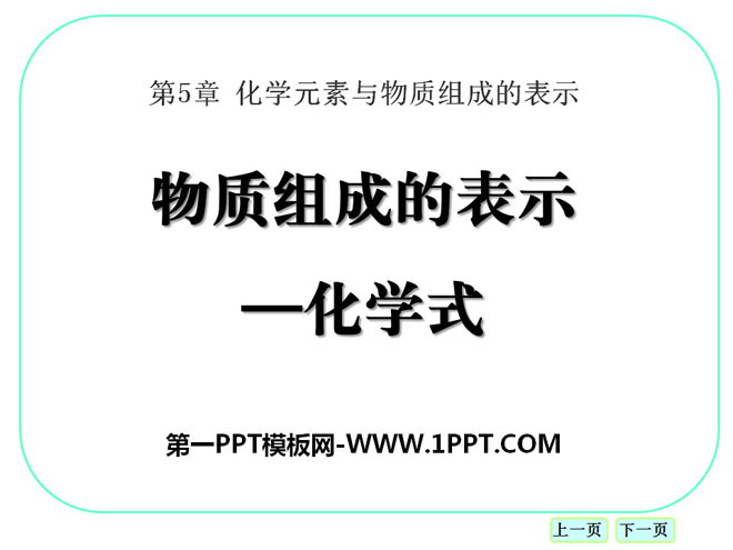 《物质组成的表示—化学式》化学元素与物质组成的表示PPT课件2