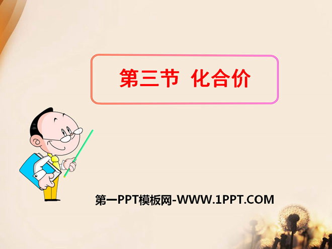 《化合价》化学元素与物质组成的表示PPT课件