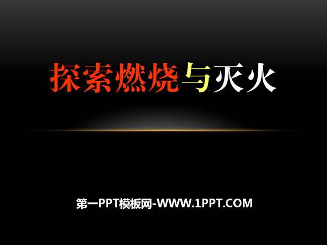 《探究燃烧与灭火》燃烧的学问PPT课件