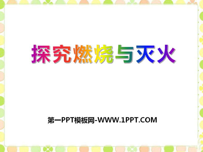 《探究燃烧与灭火》燃烧的学问PPT课件2