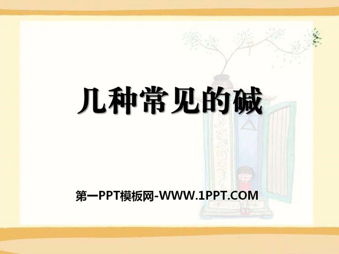 《几种常见的碱》酸与碱PPT课件4