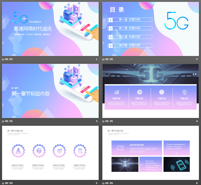 彩色扁平化5G高速网络时代PPT模板
