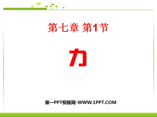 《力》PPT课件