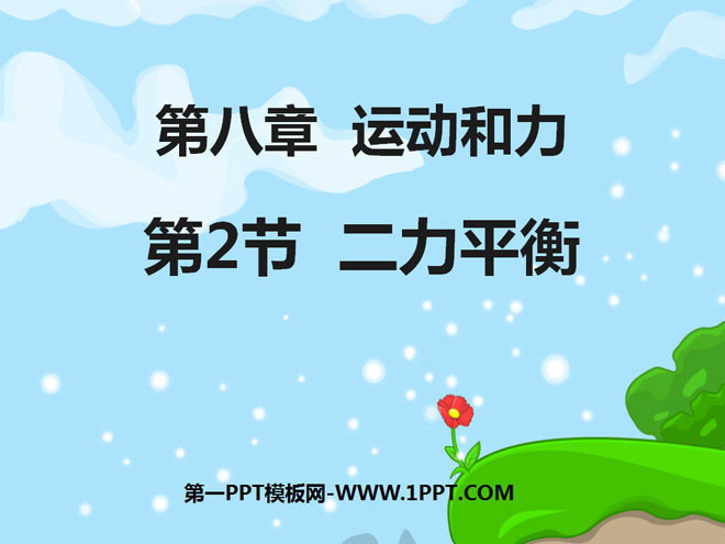 《二力平衡》运动和力PPT课件