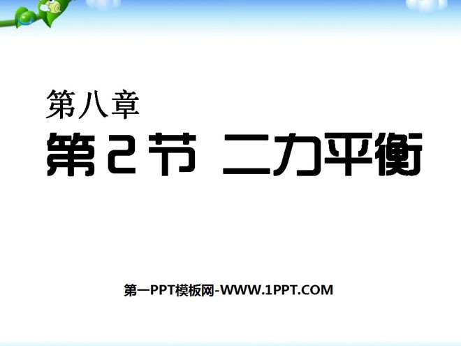 《二力平衡》运动和力PPT课件3