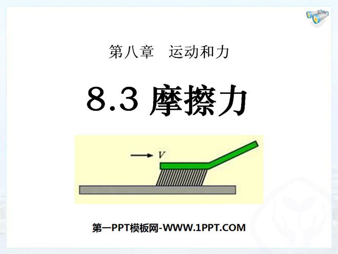 《摩擦力》运动和力PPT课件3