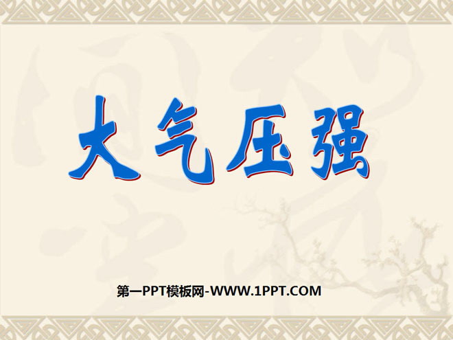 《大气压强》压强PPT课件3