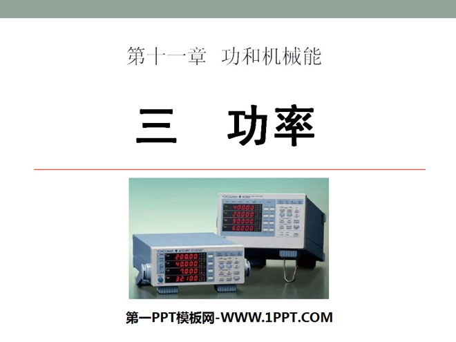 《功率》功和机械能PPT课件