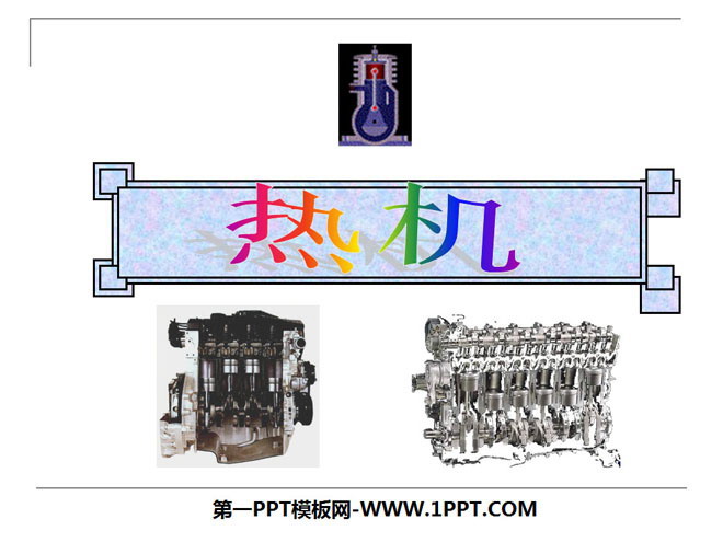 《热机》内能的利用PPT课件3