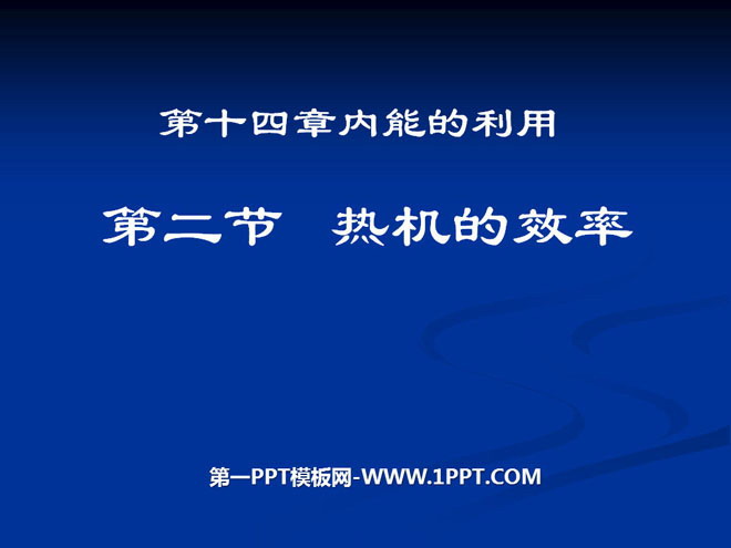 《热机的效率》内能的利用PPT课件3