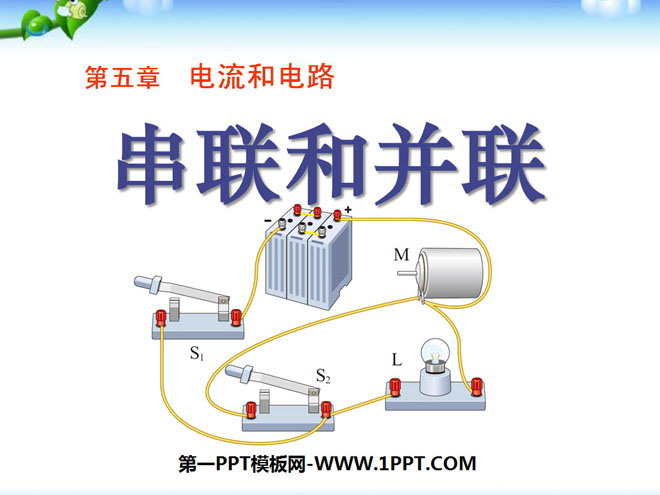 《串联和并联》电流和电路PPT课件