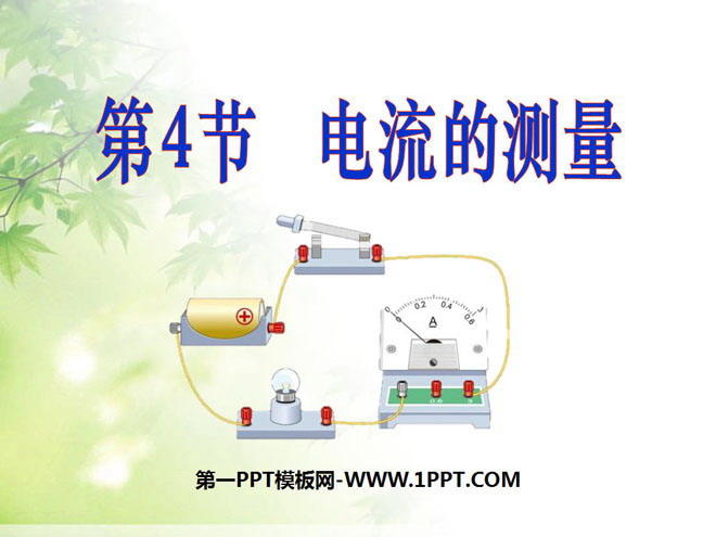 《电流的测量》电流和电路PPT课件5