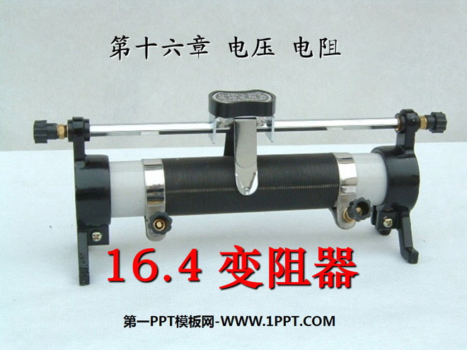 《变阻器》电压电阻PPT课件3