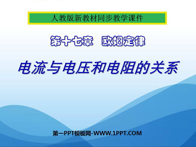 《电流与电压和电阻的关系》欧姆定律PPT课件5