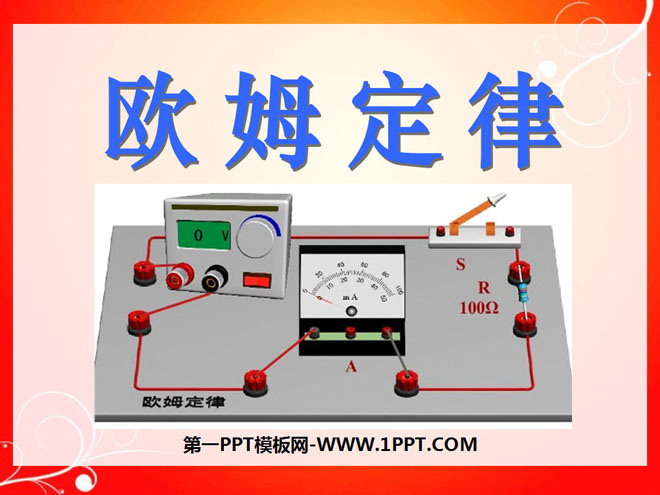 《欧姆定律》PPT课件5