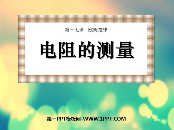 《电阻的测量》欧姆定律PPT课件3