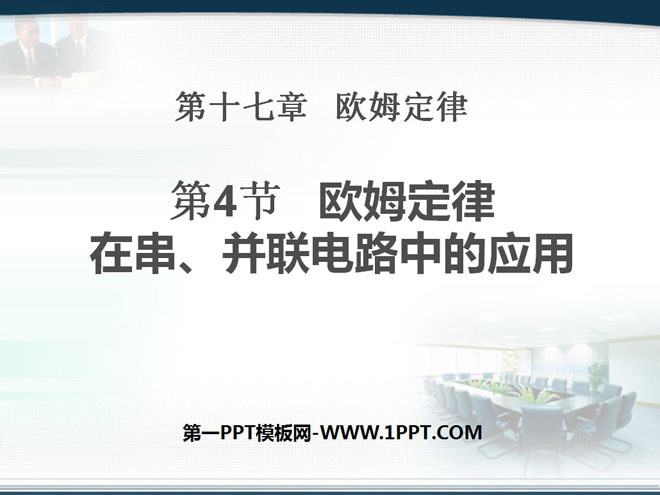 《欧姆定律在串、并联电路中的应用》欧姆定律PPT课件2