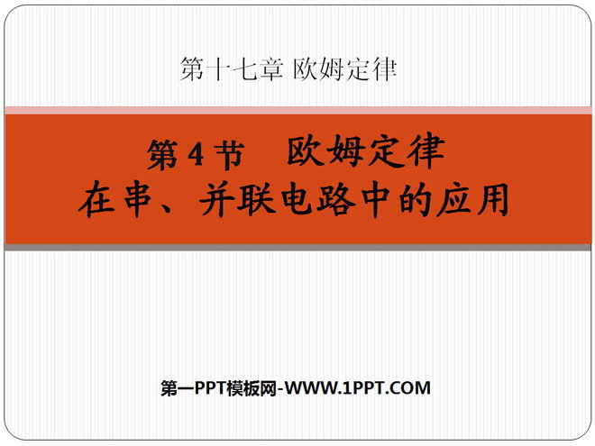 《欧姆定律在串、并联电路中的应用》欧姆定律PPT课件3