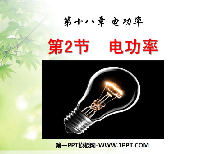 《电功率》PPT课件5