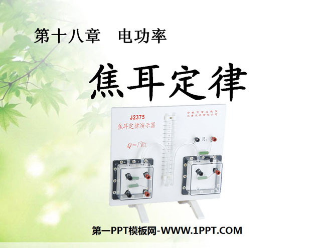 《焦耳定律》电功率PPT课件4