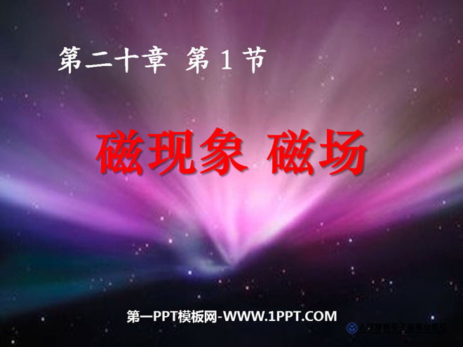 《磁现象 磁场》电与磁PPT课件6