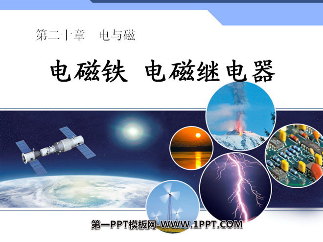 《电磁铁 电磁继电器》电与磁PPT课件4