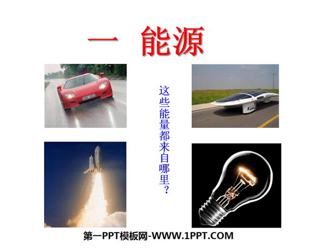 《能源》能源与可持续发展PPT课件2