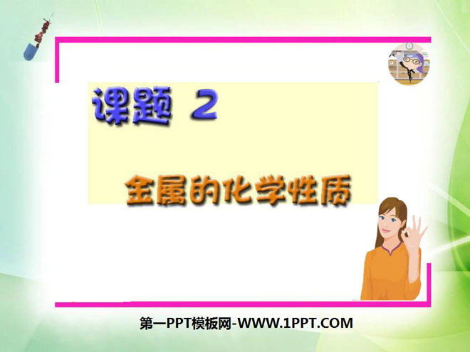 《金属的化学性质》金属和金属材料PPT课件5