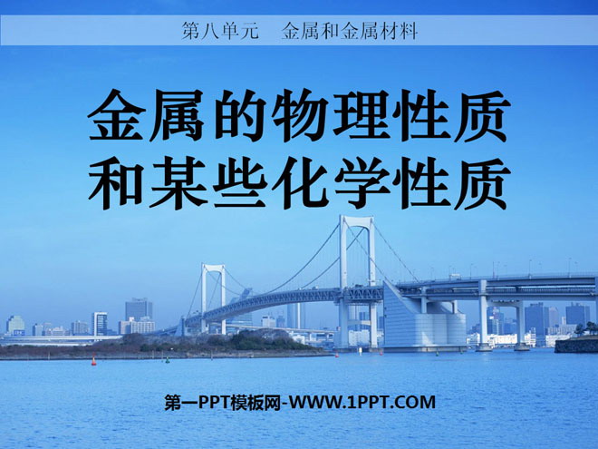 《金属的物理性质和某些化学性质》金属和金属材料PPT课件2