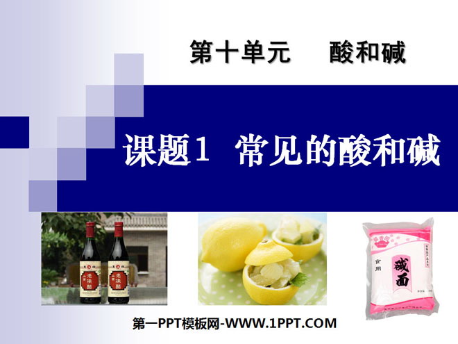 《常见的酸和碱》酸和碱PPT课件5