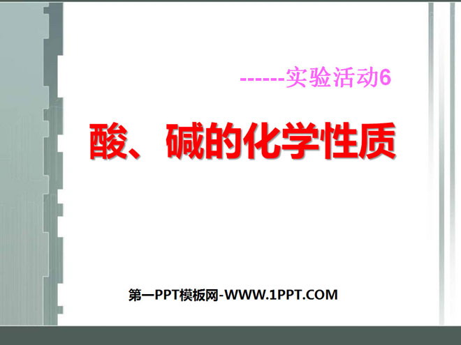 《酸、碱的化学性质》酸和碱PPT课件2