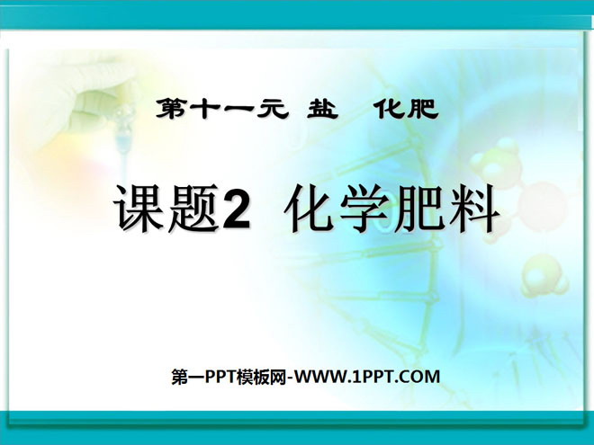 《化学肥料》盐化肥PPT课件3