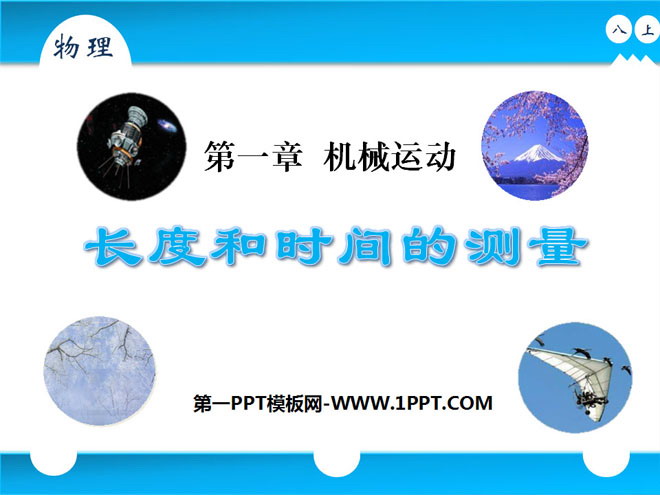 《长度和时间的测量》机械运动PPT课件2