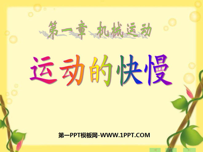 《运动的快慢》机械运动PPT课件4