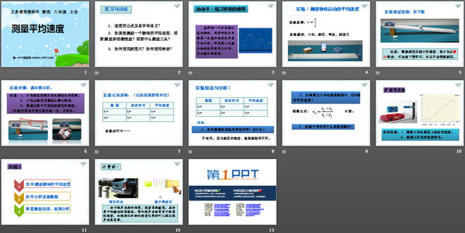 《测量平均速度》机械运动PPT课件4