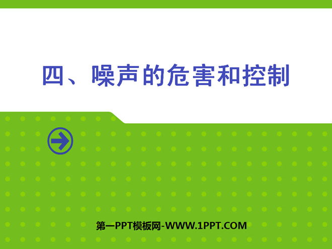 《噪声的危害和控制》声现象PPT课件4