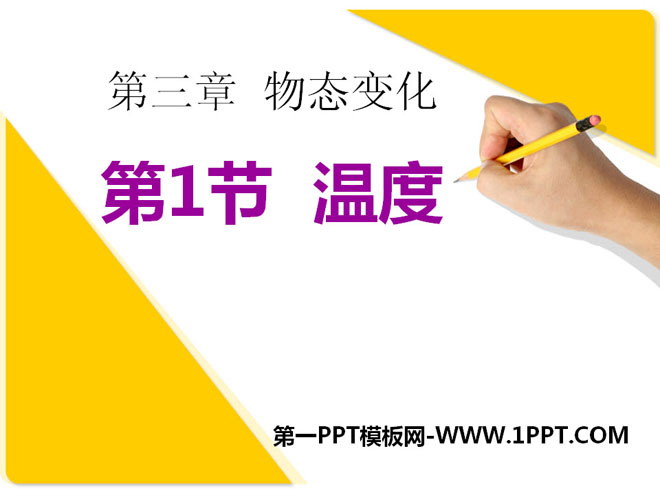 《温度》物态变化PPT课件4