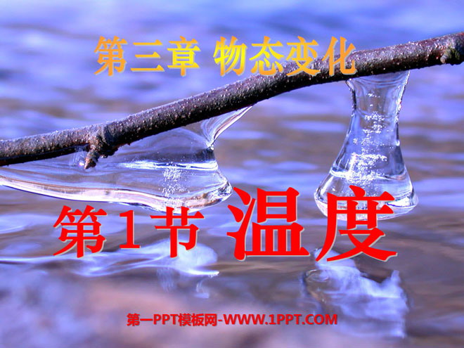 《温度》物态变化PPT课件6