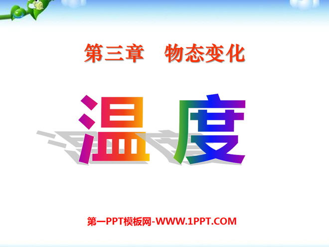 《温度》物态变化PPT课件7