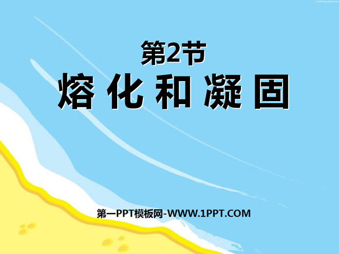 《熔化和凝固》物态变化PPT课件2