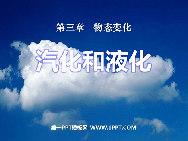 《汽化和液化》物态变化PPT课件7