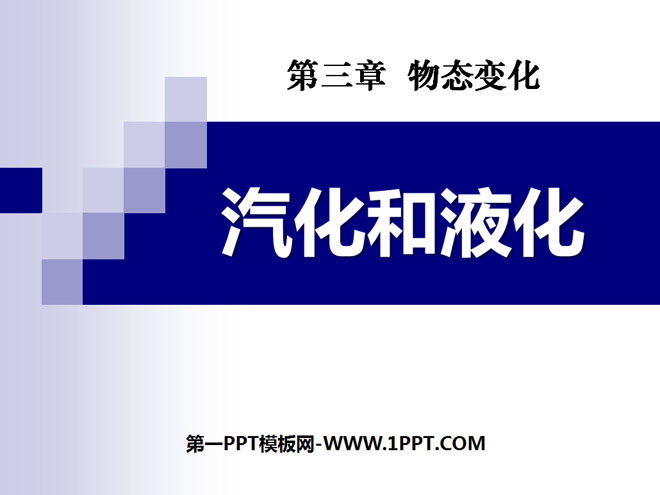 《汽化和液化》物态变化PPT课件8