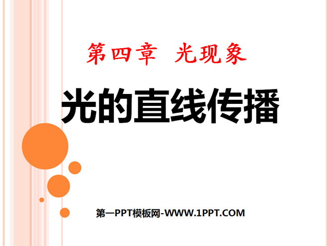 《光的直线传播》光现象PPT课件6