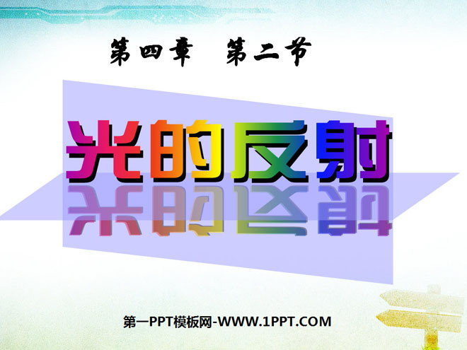 《光的反射》光现象PPT课件6