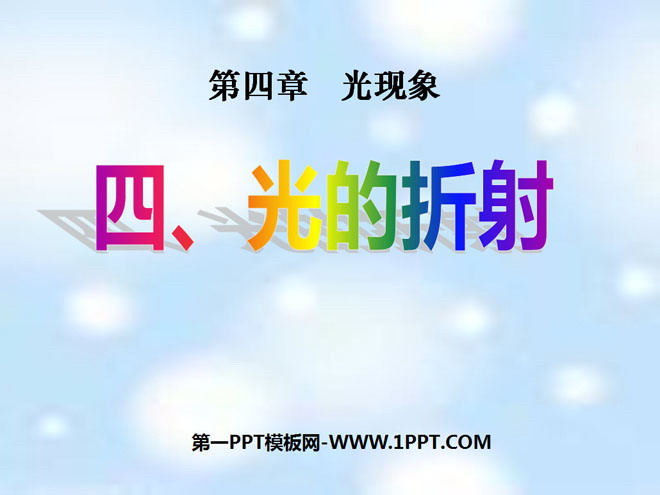 《光的折射》光现象PPT课件6