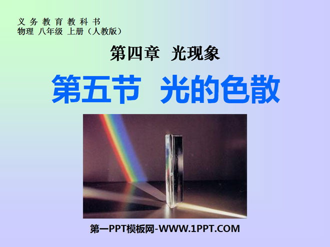 《光的色散》光现象PPT课件2