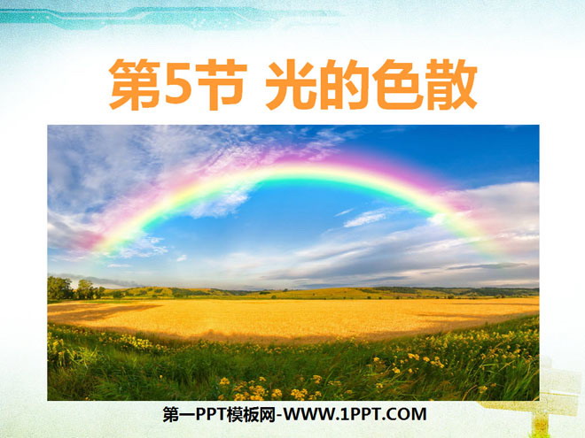 《光的色散》光现象PPT课件8